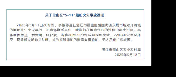 配资之家官网 起火船舶共8艘，无人员伤亡！“5·11”船舶火灾事故通报发布